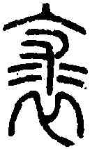 裘,說 文 ,書法字典